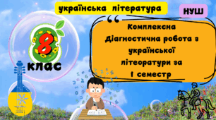 Діагностична робота за 1 семестр з української літератури 8 клас .