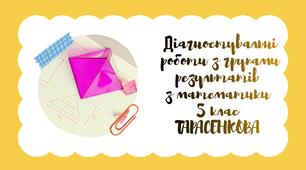 Діагностувальні роботи для учнів 5 класу з математики з групами результатів на весь навчальний рік за підручником Тарасенкова.