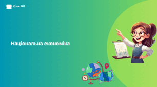 Урок №1: Національна економіка