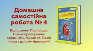  ДСР № 4. Відношення. Пропорція. Пряма пропорційна залежність. Масштаб. Поділ числа в даному відношенні