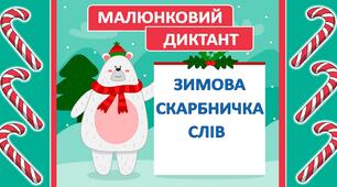 Малюнковий диктант  "Зимова скарбничка слів"❄️(початкова школа)