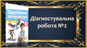 Діагностувальна робота №2