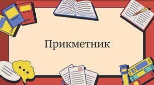 Прикметник (повний курс + підготовка до НМТ)