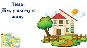 Дім, у якому я живу