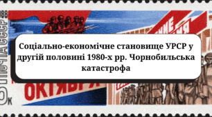 Соціально-економічне становище УРСР у другій половині 1980-х рр. Чорнобильська катастрофа. (підручник Власов В.)
