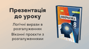 Презентація до уроку за темою "Логічні вирази в розгалуженнях. Віконні проєкти з розгалуженнями"