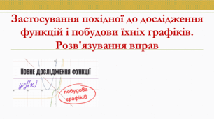 Презентація: "Застосування похідної до дослідження функцій і побудови їхніх графіків. Розв'язування вправ"