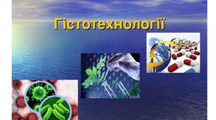 Гістотехнології. Застосування штучних тканин для лікування хвороб людини.