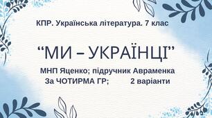 Комплексна ПР. 7 клас. Українська література.  "Ми - українці" МНП Яценко, підручник Авраменка; за ЧОТИРМА ГР   2 варіанти