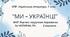 Комплексна ПР. 7 клас. Українська література.  "Ми - українці" МНП Яценко, підручник Авраменка; за ЧОТИРМА ГР   2 варіанти