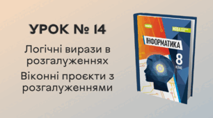УРОК № 14. Логічні вирази в розгалуженнях. Віконні проєкти з розгалуженнями