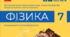 Комплексна підсумкова робота з фізики за І семестр 7 клас з групами результатів