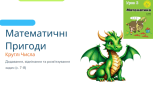 Урок 3 Частина 4 Додавання і віднімання круглих чисел. Розв’язування задач і рівнянь з круглими числами. С. 7 - 8