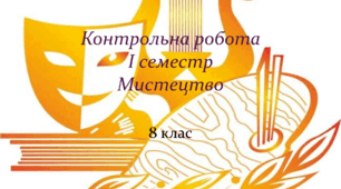 Контрольна робота І семестр Мистецтво