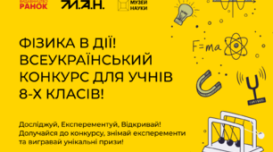 Видавництво «Ранок» оголосило про початок конкурсу з фізики для восьмикласників