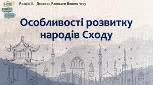 НУШ-8 / Презентація «Особливості розвитку народів Сходу»