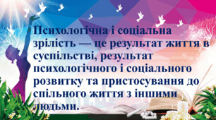 8 клас. Фізіологічна, психологічна та соціальна зрілість. Підлітковий вік. На порозі дорослого життя