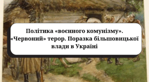 Політика «воєнного комунізму». «Червоний» терор. Поразка більшовицької влади в Україні.