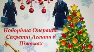Сценарій новорічного свята. Піжамна вечірка "Новорічна операція: Секретні Агенти в Піжамах"