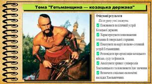 Гетьманщина — козацька держава. 8 клас (НУШ). Історія: Україна і світ. За підручником авторів Васильків І. та інші.
