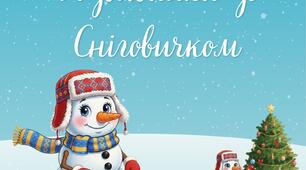Розвивайка зі Сніговичком