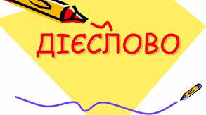 Вхідне тестування « ДІЄСЛОВО»
