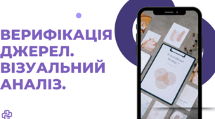 Презентація "Верифікація джерел. Візуальний аналіз" Захист України 11 клас