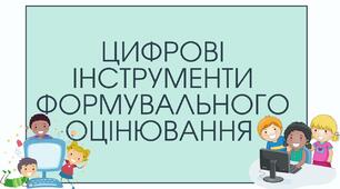 Цифрові інструменти формувального оцінювання