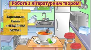 ДІАГНОСТУВАЛЬНА РОБОТА "Робота з літературним твором"