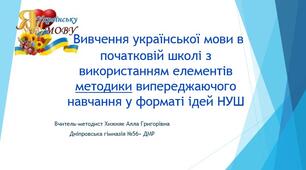 Вивчення української мови в початковій школі з використанням елементів методики випереджаючого навчання у форматі ідей НУШ