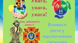 День Цивільного захисту