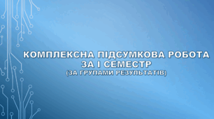 6 клас НУШ. Комплексна підсумкова робота за І семестр (за групами результатів)