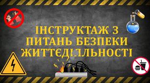 Виступ "Інструктаж з питань безпеки життєдіяльності. Інформатика"