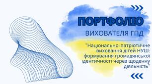 Портфоліо вихователя ГПД
