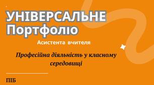 ГОТОВЕ УНІВЕРСАЛЬНЕ ПОРТФОЛІО АСИСТЕНТА ВЧИТЕЛЯ