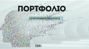 Портфоліо практичного психолога