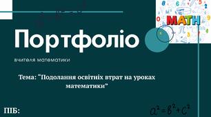 Портфоліо вчителя математики