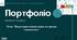 Портфоліо вчителя математики
