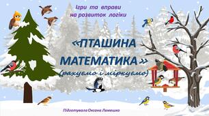 Ігри та вправи на розвиток  логіки"Пташина математика" (рахуємо і міркуємо)