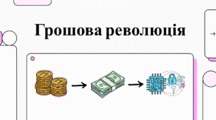 Грошова революція