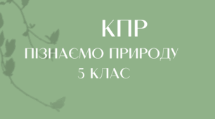 Комплексна підсумкова робота І семестр. Пізнаємо природу 5 клас (з групами результатів) НУШ. Автор програми Д.Біда
