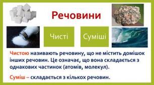 Контрольна робота з теми "Досліджуємо речовини та суміші" (ГР1,ГР2,ГР3)