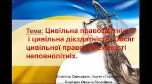 Цивільна правоздатність і цивільна дієздатність неповнолітніх. Обсяг цивільної правосуб’єктності неповнолітніх. Неповнолітні як учасники договірних правовідносин. 