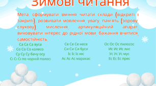 Зимове читання. Склади.
