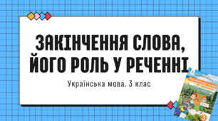 Конспект уроку: "Закінчення слова, його роль у реченні"