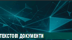 Підсумковий тест до теми "Текстові документи" (ГР1)