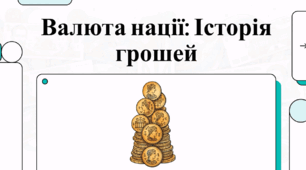 Відеоогляд "Валюта нації: історія грошей"
