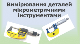Вимірювання деталей мікрометричними інструментами