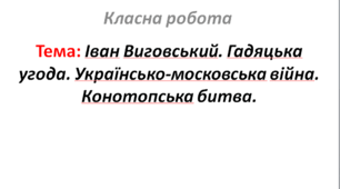 Іван Виговський. Гадяцька угода. Українсько-московська війна. Конотопська битва.