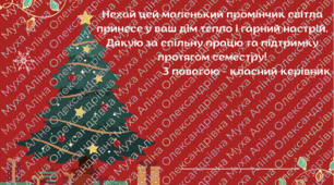 Новорічна листівка з подарунком для батьків учнів